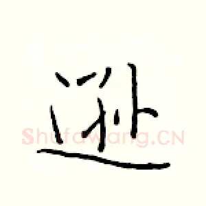 逊