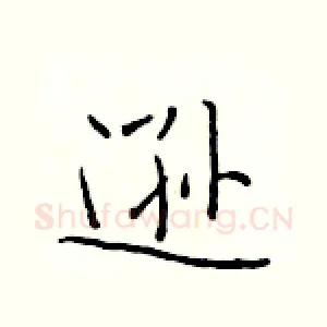 逊