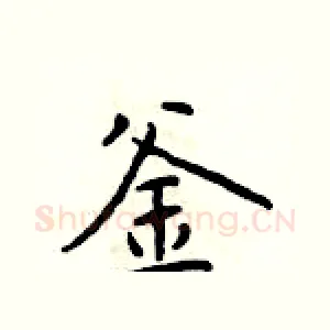 釜