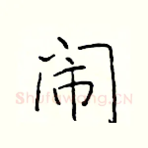 闹