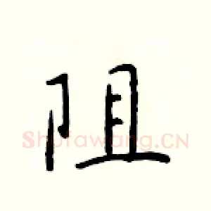 阻