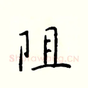 阻