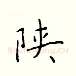 陕