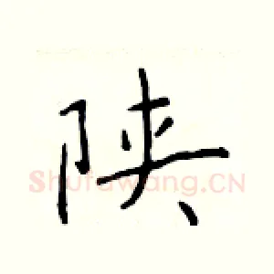 陕