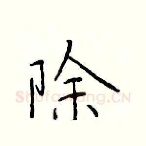 除