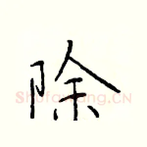 除
