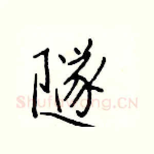 隧