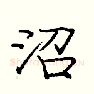 沼
