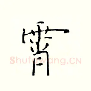 霄