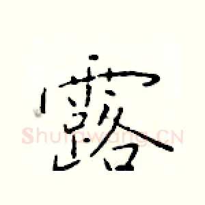 露