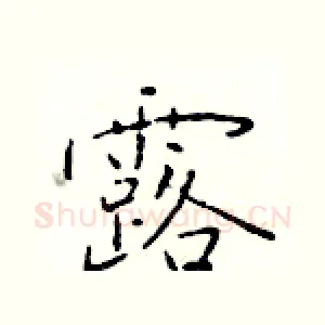 露