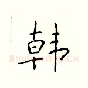 韩