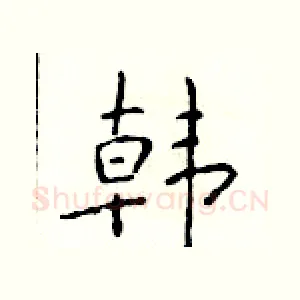 韩