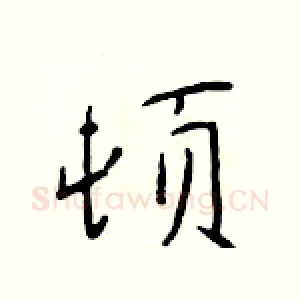顿