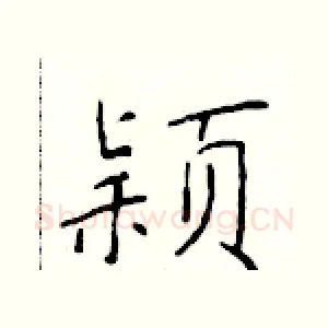 颖