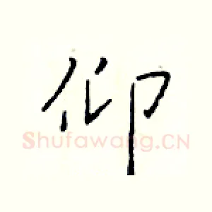 仰