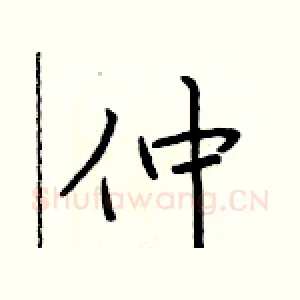 仲