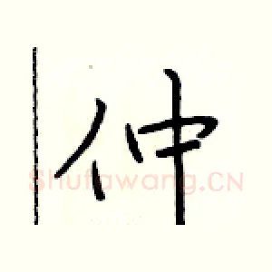 仲