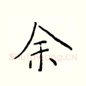余