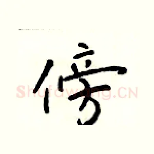 傍