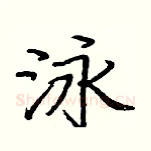 泳