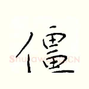 僵