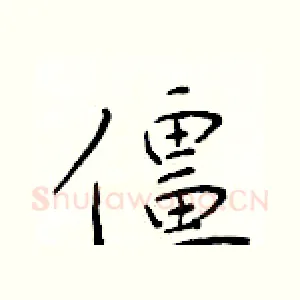 僵
