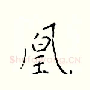 凰