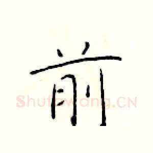前