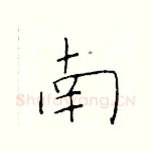 南