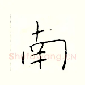 南