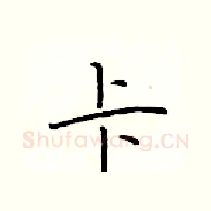 卡
