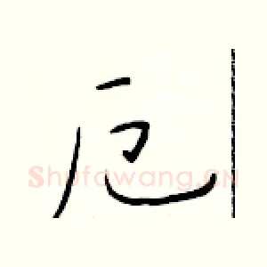 厄