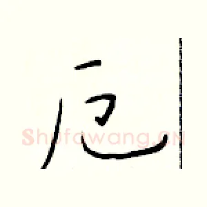 厄