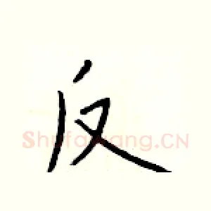 反