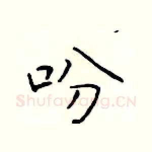 吩