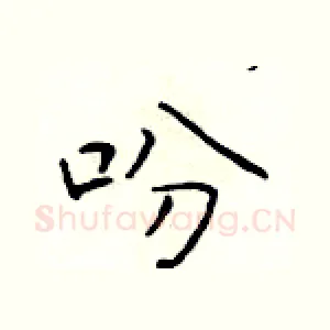 吩
