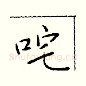 咤
