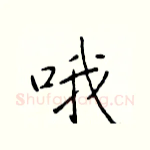 哦
