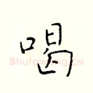 喝
