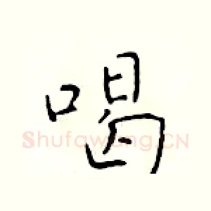 喝