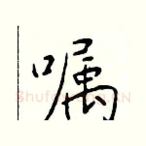 嘱
