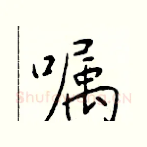 嘱