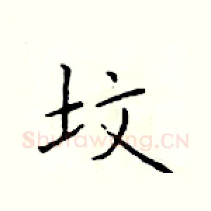 坟