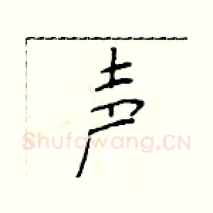 声