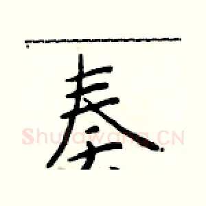 奏