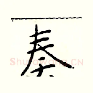 奏