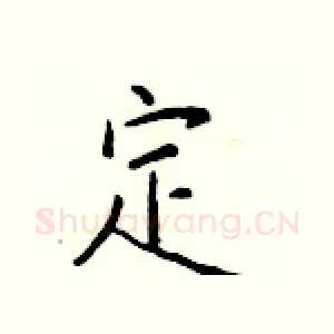 定