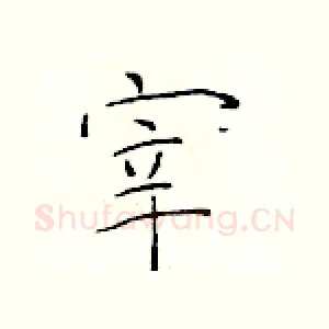 宰