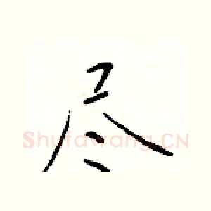 尽